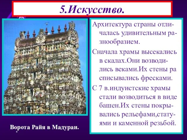 * 5.Искусство. Архитектура страны отли-чалась удивительным ра-знообразием. Сначала храмы высекались в скалах.Они