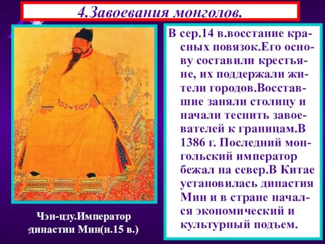 * 4.Завоевания монголов. В сер.14 в.восстание кра-сных повязок.Его осно-ву составили крестья-не, их