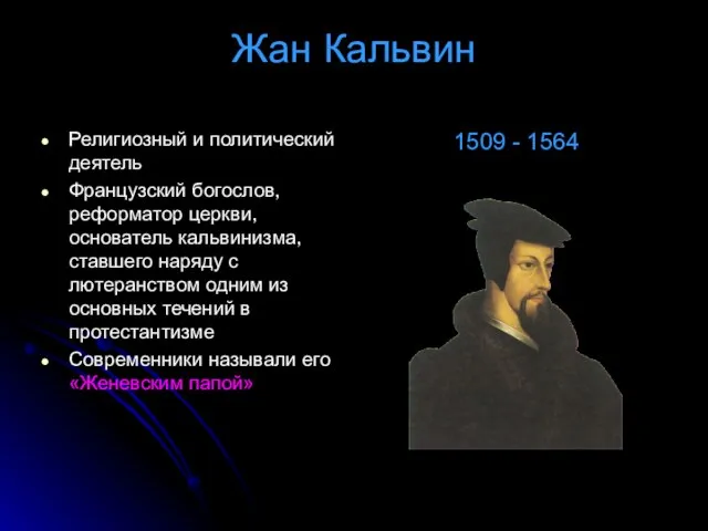 Жан Кальвин Религиозный и политический деятель Французский богослов, реформатор церкви, основатель кальвинизма,