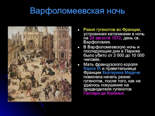 Варфоломеевская ночь Резня гугенотов во Франции, устроенная католиками в ночь на 24