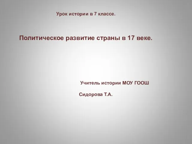 Презентация на тему Политическое развитие России в 17 веке (7 класс)