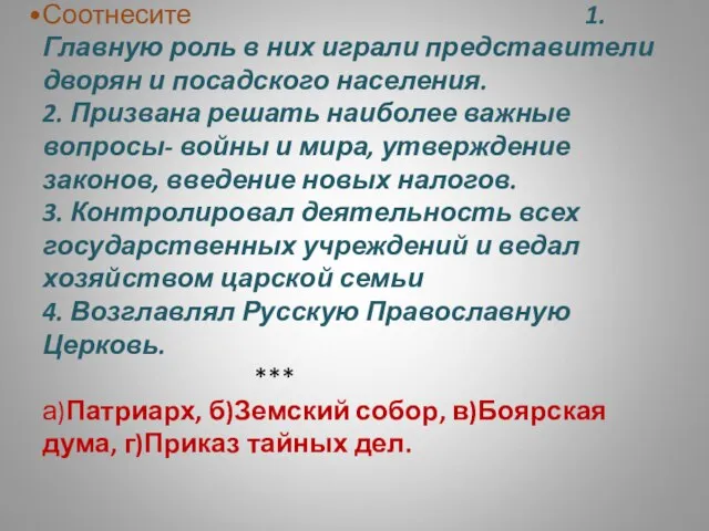 Соотнесите 1.Главную роль в них играли представители дворян и посадского населения. 2.