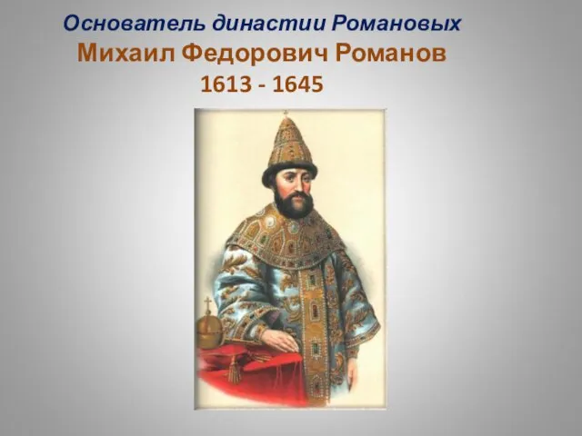 Основатель династии Романовых Михаил Федорович Романов 1613 - 1645