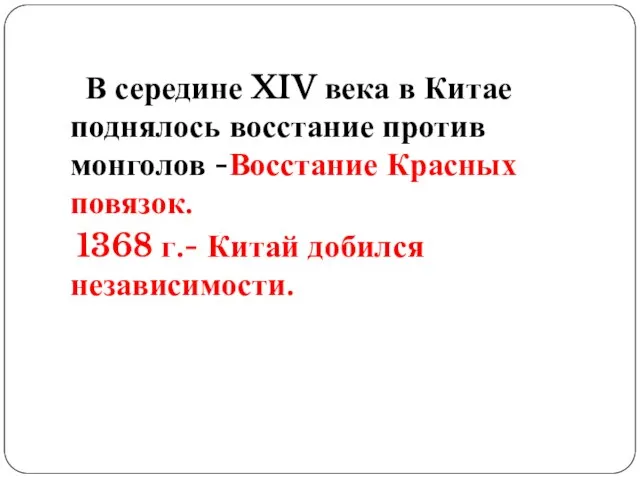 В середине XIV века в Китае поднялось восстание против монголов -Восстание Красных