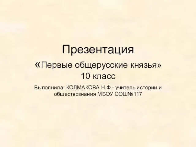 Презентация на тему Первые общерусские князья (10 класс)