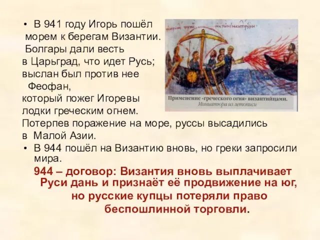 В 941 году Игорь пошёл морем к берегам Византии. Болгары дали весть