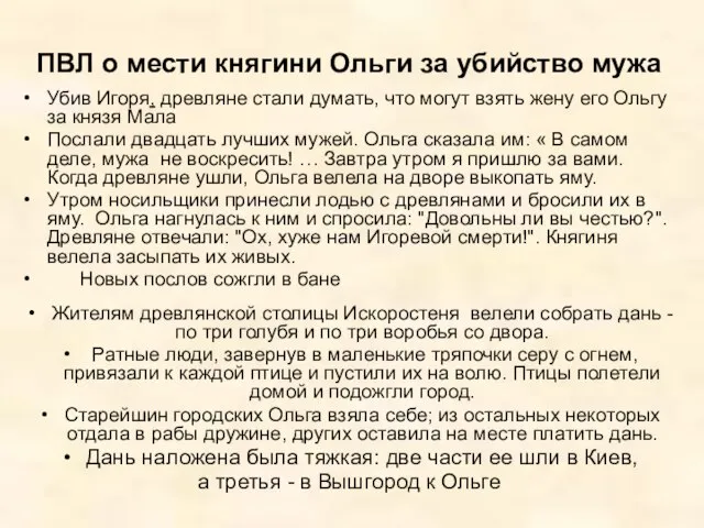 ПВЛ о мести княгини Ольги за убийство мужа Убив Игоря, древляне стали