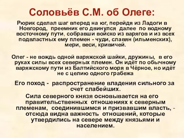 Соловьёв С.М. об Олеге: Рюрик сделал шаг вперед на юг, перейдя из