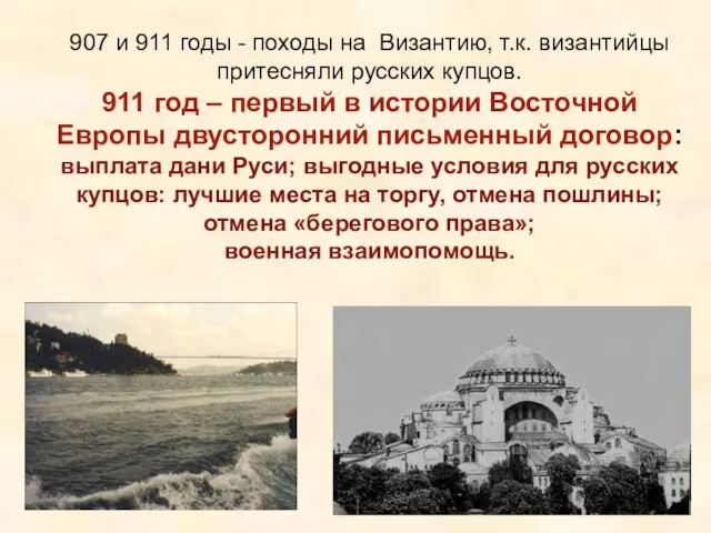 907 и 911 годы - походы на Византию, т.к. византийцы притесняли русских