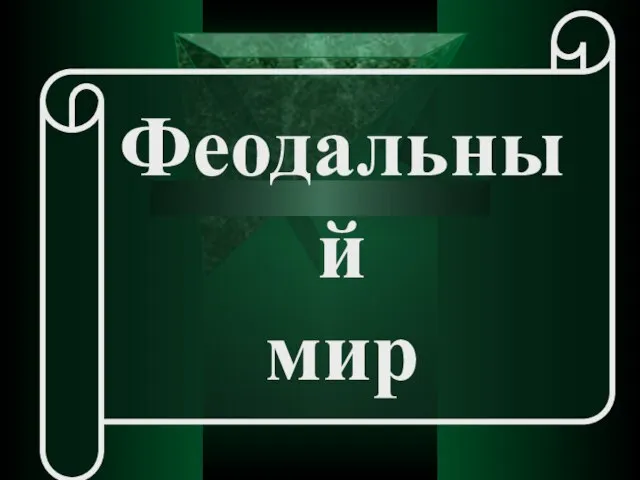 Презентация на тему Феодальный мир