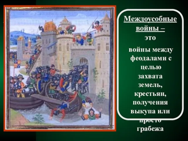 Междоусобные войны – это войны между феодалами с целью захвата земель, крестьян,