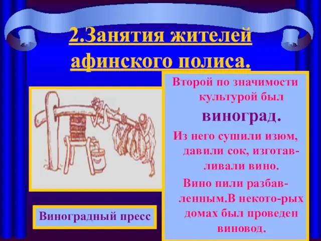 2.Занятия жителей афинского полиса. Второй по значимости культурой был виноград. Из него