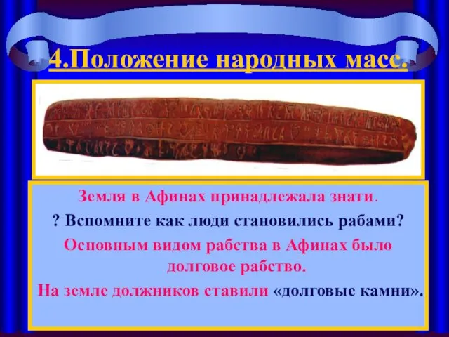 4.Положение народных масс. Земля в Афинах принадлежала знати. ? Вспомните как люди