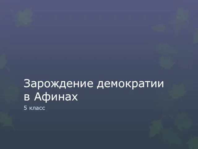 Презентация на тему Зарождение демократии в Афинах (5 класс)