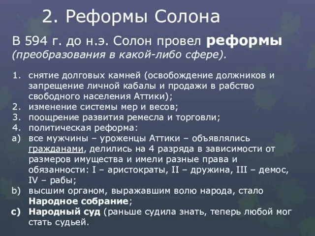 2. Реформы Солона В 594 г. до н.э. Солон провел реформы (преобразования