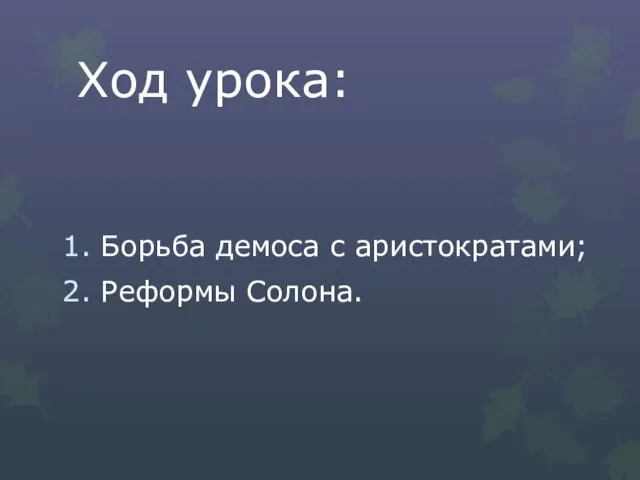 Ход урока: Борьба демоса с аристократами; Реформы Солона.