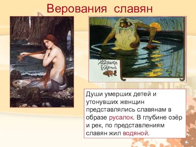 Верования славян Души умерших детей и утонувших женщин представлялись славянам в образе
