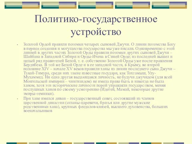 Политико-государственное устройство Золотой Ордой правили потомки четырех сыновей Джучи. О линии потомства