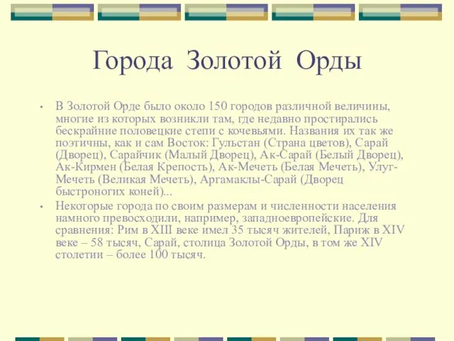 Города Золотой Орды В Золотой Орде было около 150 городов различной величины,