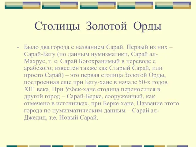 Столицы Золотой Орды Было два города с названием Сарай. Первый из них