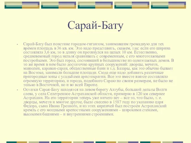 Сарай-Бату Сарай-Бату был поистине городом-гигантом, занимавшим громадную для тех времен площадь в