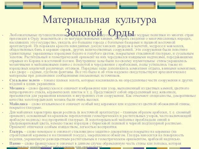 Материальная культура Золотой Орды Любознательные путешественники и богатые купцы, искусные дипломаты и