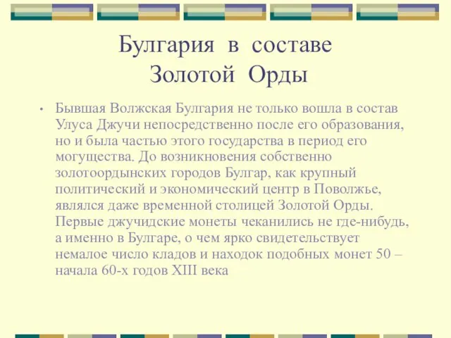 Булгария в составе Золотой Орды Бывшая Волжская Булгария не только вошла в