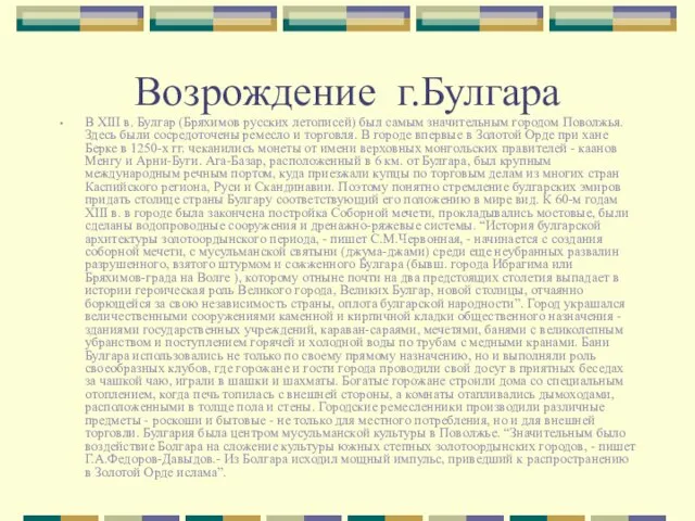 Возрождение г.Булгара В XIII в. Булгар (Бряхимов русских летописей) был самым значительным