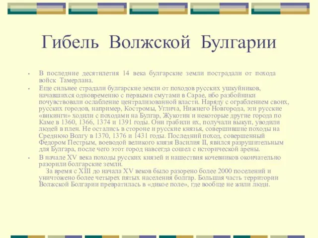 Гибель Волжской Булгарии В последние десятилетия 14 века булгарские земли пострадали от