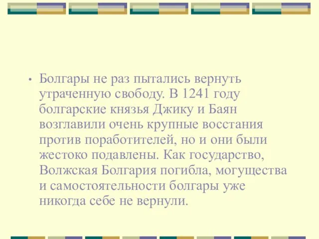 Болгары не раз пытались вернуть утраченную свободу. В 1241 году болгарские князья