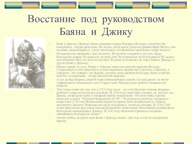 Восстание под руководством Баяна и Джику Баян и Джикку (Динеку) были князьями