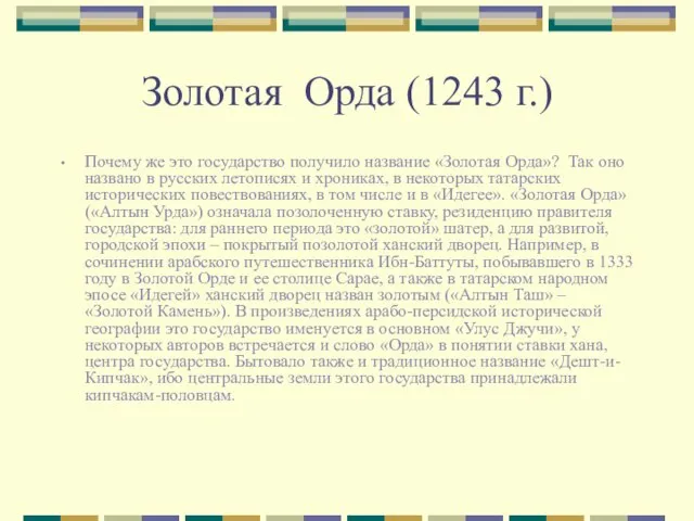 Золотая Орда (1243 г.) Почему же это государство получило название «Золотая Орда»?