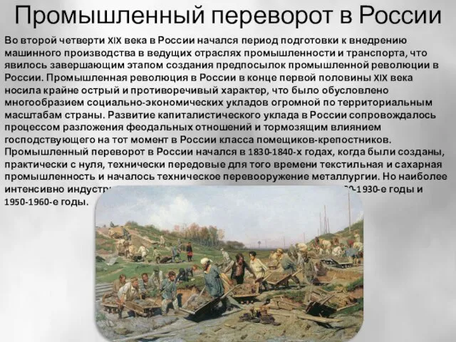 Промышленный переворот в России Во второй четверти XIX века в России начался