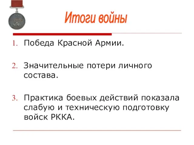 Победа Красной Армии. Значительные потери личного состава. Практика боевых действий показала слабую