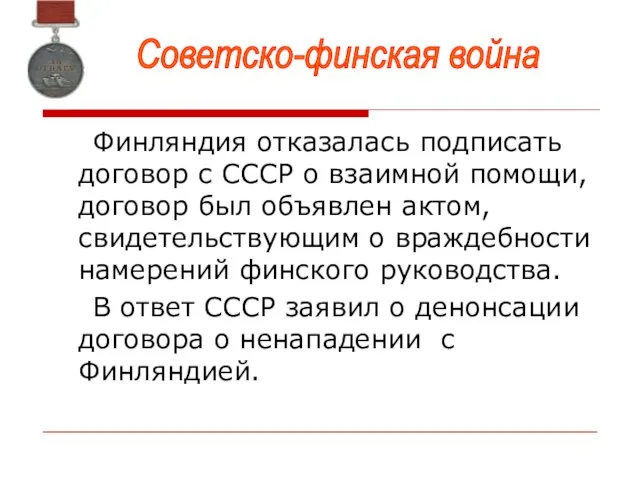 Финляндия отказалась подписать договор с СССР о взаимной помощи, договор был объявлен