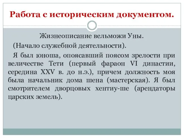 Работа с историческим документом. Жизнеописание вельможи Уны. (Начало служебной деятельности). Я был