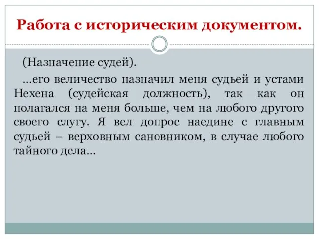 Работа с историческим документом. (Назначение судей). …его величество назначил меня судьей и