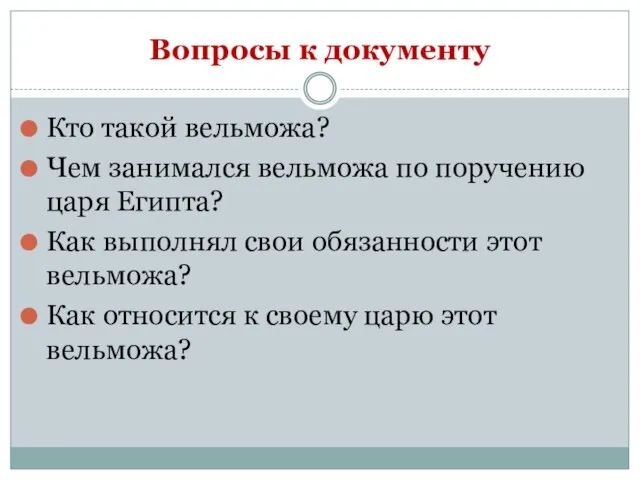 Вопросы к документу Кто такой вельможа? Чем занимался вельможа по поручению царя