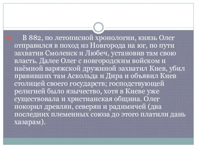В 882, по летописной хронологии, князь Олег отправился в поход из Новгорода
