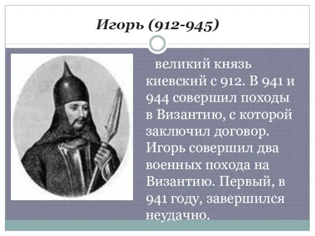 Игорь (912-945) великий князь киевский с 912. В 941 и 944 совершил