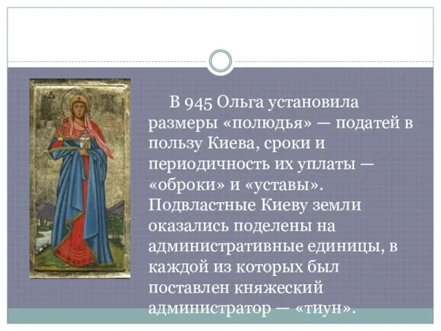 В 945 Ольга установила размеры «полюдья» — податей в пользу Киева, сроки