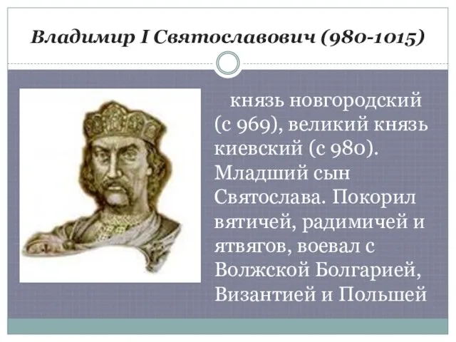 Владимир I Святославович (980-1015) князь новгородский (с 969), великий князь киевский (с