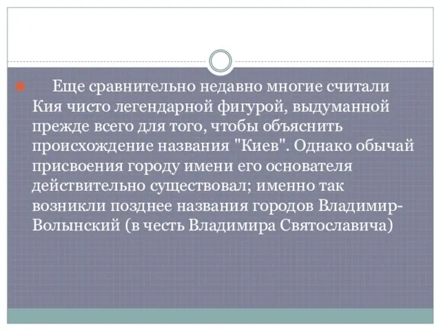 Еще сравнительно недавно многие считали Кия чисто легендарной фигурой, выдуманной прежде всего