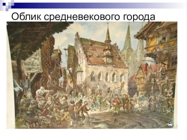 Облик средневекового города