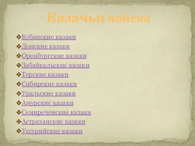 Кубанские казаки Донские казаки Оренбургские казаки Забайкальские казаки Терские казаки Сибирские казаки