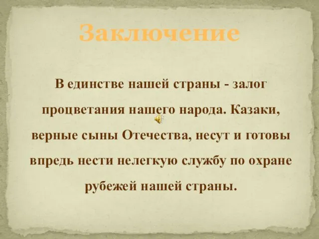 Заключение В единстве нашей страны - залог процветания нашего народа. Казаки, верные