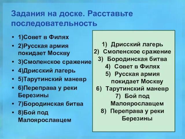 Задания на доске. Расставьте последовательность 1)Совет в Филях 2)Русская армия покидает Москву