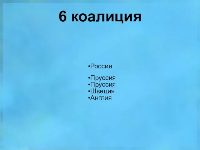 6 коалиция