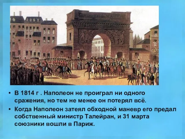 В 1814 г . Наполеон не проиграл ни одного сражения, но тем