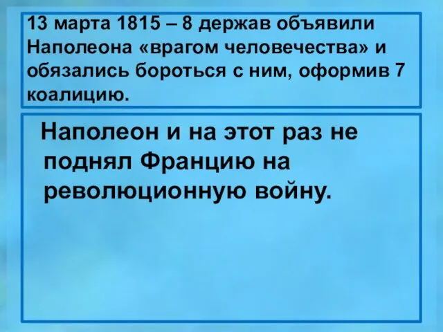 13 марта 1815 – 8 держав объявили Наполеона «врагом человечества» и обязались